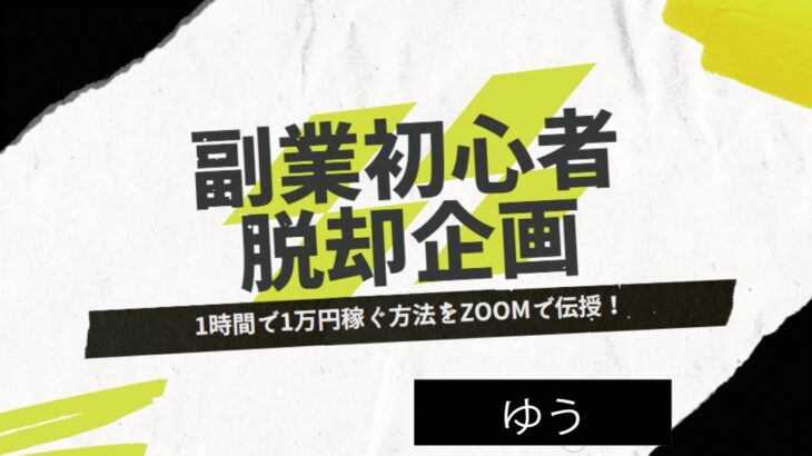 副業初心者脱却企画「1時間で1万円の利益を上げる裏技」