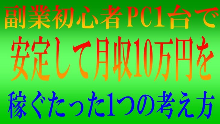 副業初心者必見！パソコン1台で月収10万円を安定して稼ぐ為に必要なマインドとは⁉   from YouTube