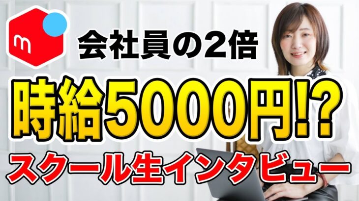 【メルカリ 副業】サラリーマンでもできる時給５０００円のメルカリ副業とは？たった1日１〜２時間で月20万円稼ぐユウジさんインタビュー