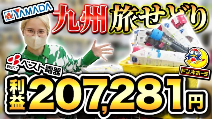 【物販せどり】旅しながらせどりで利益20万越え‼稼げるオールジャンルせどり術大公開✨