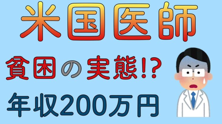 米国医師　貧困の実態⁉︎  年収200万円