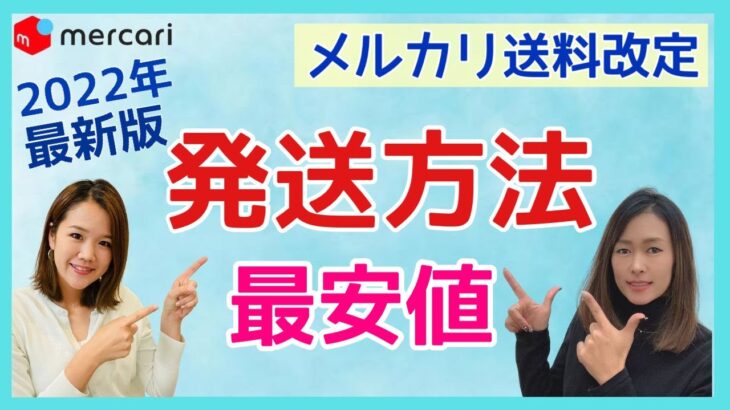 【主婦/メルカリ/発送方法】メルカリ送料改定！！最安値の発送方法徹底解説。2022年最新版