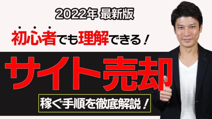 【2022最新版】サイト売却で初心者でも稼ぐ手順を徹底解説！査定のやり方や相場も事例付きで紹介します【アフィリエイトブログ】