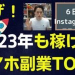 【2023年最新】スマホ副業で稼ぐ方法TOP7【Instagram編】インスタグラム