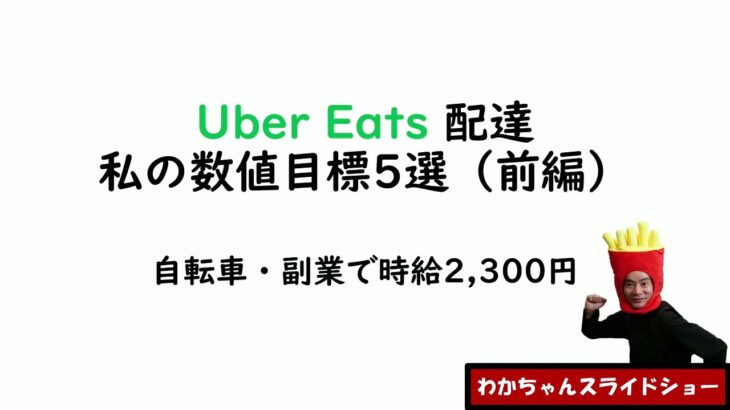 自転車で時給2,300円を達成したUber Eats 副業配達員の目標設定【前編】- 初心者・主婦/アルバイト/ウーバーイーツ