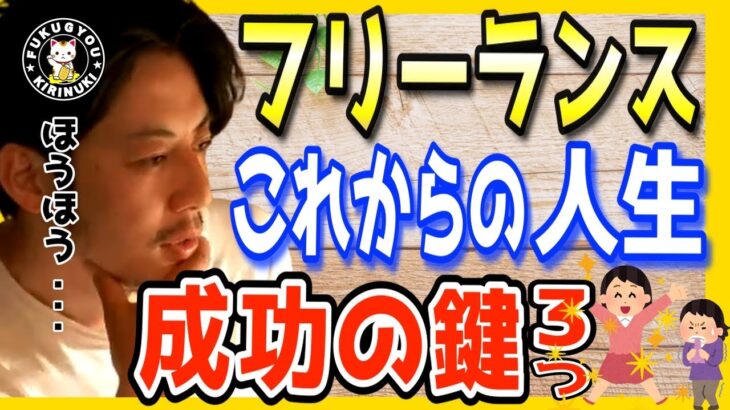 【ビジネス フリーランス 副業】人生を成功させる鍵,3選とは？仕事や社会で役に立つ必要な物、考え方【キングコング 西野亮廣 切り抜き 集客 炎上 成功者 お金の勉強 在宅 副業のすすめ 】