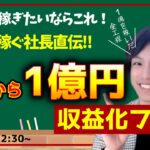 【3億稼ぐ社長直伝】個人が稼ぐためのマーケティングフロー解説