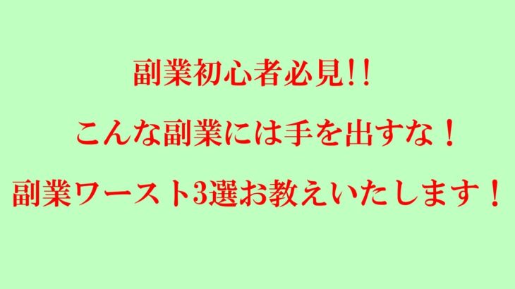 副業初心者必見！こんな副業には手を出すな！副業ワースト3選。   from YouTube