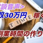 【サラリーマン副業 物販】月収30万円稼ぐ副業時間の作り方