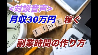 【サラリーマン副業 物販】月収30万円稼ぐ副業時間の作り方