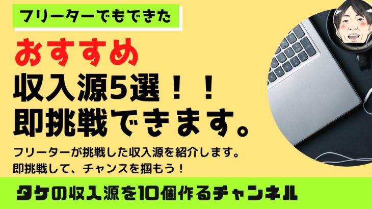 副業初心者が知っておきたいフリーターでもできた5つの収入源