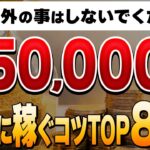 【※重要】自分に合った副業を一瞬で見つける！確実に月5万稼ぐための副業のコツ８選【副業】【せどり】【ゆっくり解説】