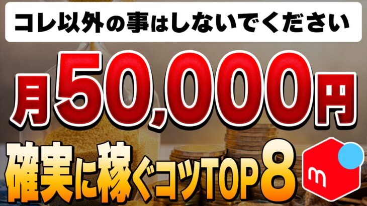 【※重要】自分に合った副業を一瞬で見つける！確実に月5万稼ぐための副業のコツ８選【副業】【せどり】【ゆっくり解説】