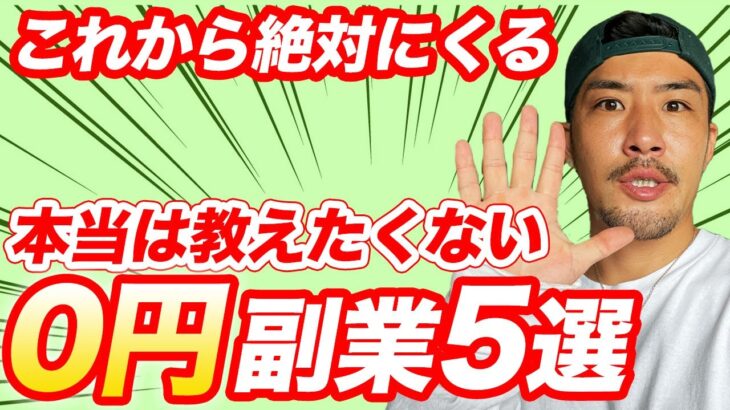 【知らないと損する】これからもずっと稼げる副業5選！【起業】【フリーランス】