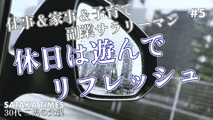 [#5 vlog]30代二児の父副業サラリーマンの休日リフレッシュ  (家族でカップ麺作る旅 in 横浜)