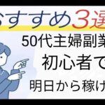 50代主婦副業初心者でも明日から稼げるオススメ副業3選