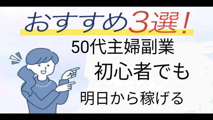 50代主婦副業初心者でも明日から稼げるオススメ副業3選