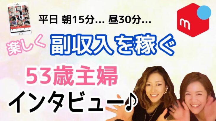 【在宅ワーク/主婦・副業】メルカリ物販で副収入アップさせる53歳主婦インタビュー♪