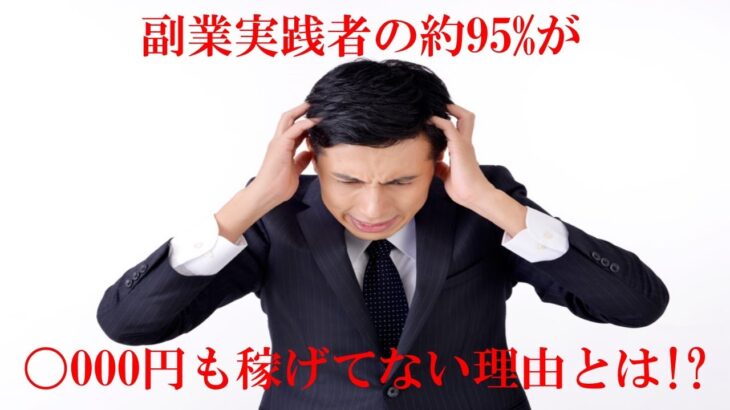 副業実践者の約95％は○000円すら稼げていない⁉その理由とは!?   from YouTube