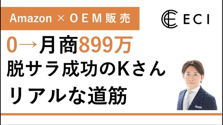 【Amazon】サラリーマン副業のKさんが0→月商899万円で脱サラするまでのリアル