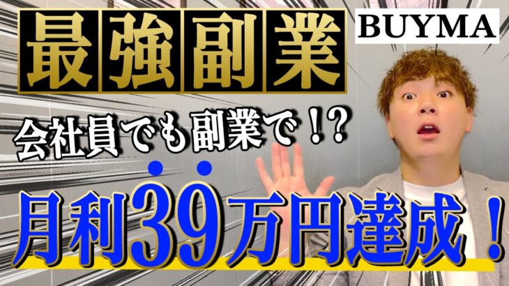 【最強副業】会社員しながら、BUYMA副業で月利39万円を達成した話