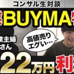 【コンサル生対談】副業BUYMA（バイマ）開始２ヶ月で月収２２万円利益　専業主婦Yさん