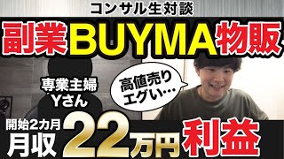 【コンサル生対談】副業BUYMA（バイマ）開始２ヶ月で月収２２万円利益　専業主婦Yさん