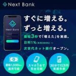 ネクストバンク（Next Bank）　評判　評価　口コミ　返金　レビュー　稼げる　詐欺