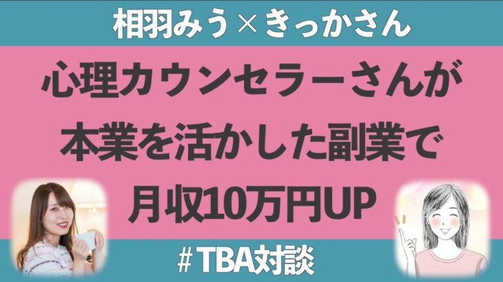 【TBA対談】相羽みう×きっかさん【副業で月収10万円アップ】