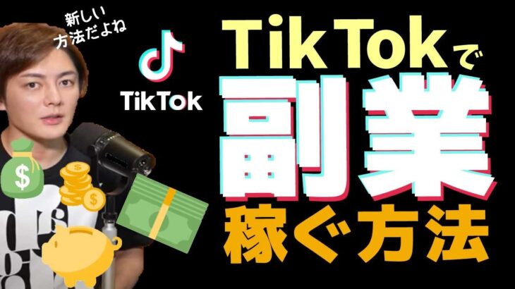 【稼げる副業】TikTok広告、プロモーションをして稼ぐ新しい広告方法