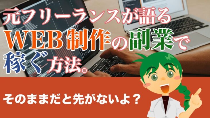 元フリーランスが語るWEB制作の副業で稼ぐ方法