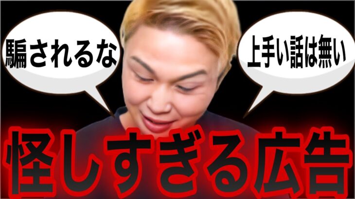 【まとめ】YouTube広告にある副業の怪しい所をごっつぁんが指摘【ごっつぁん切り抜き】