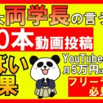 ＜YouTube副業＞リベ大両学長の「YouTubeの始め方１０STEP」の言う通り１００本動画投稿したら衝撃的な結果が！副業で月５万円は可能だったのか！実体験を説明します。 【稼ぐチカラ】#101