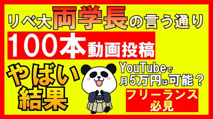 ＜YouTube副業＞リベ大両学長の「YouTubeの始め方１０STEP」の言う通り１００本動画投稿したら衝撃的な結果が！副業で月５万円は可能だったのか！実体験を説明します。 【稼ぐチカラ】#101