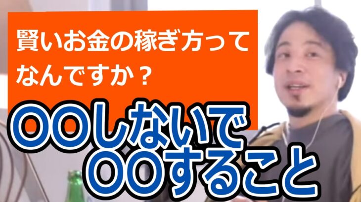 【ひろゆき切り抜き】賢いお金の稼ぎ方って何？サラリーマンの副業、YouTuberの寄付について【転職/資格相談】