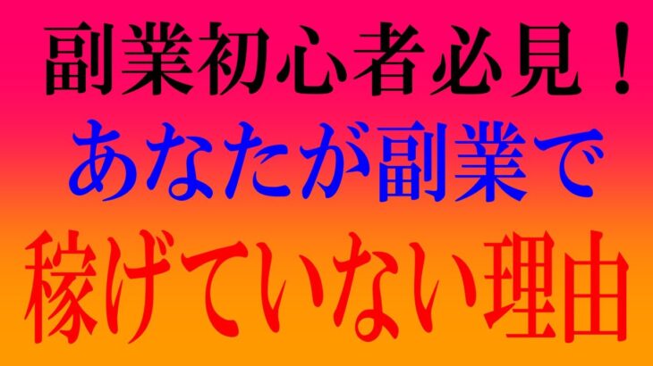 副業初心者必見！あなたが副業で稼げない理由はこれだ！   from YouTube