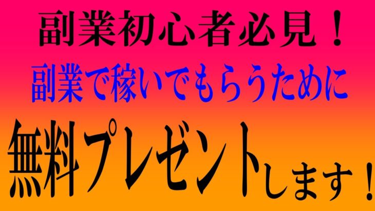 副業初心者必見！副業で稼いでもらうために無料でプレゼントします！   from YouTube