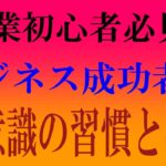 副業初心者必見！ビジネス成功者が無意識にやってる習慣とは⁉   from YouTube