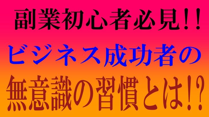 副業初心者必見！ビジネス成功者が無意識にやってる習慣とは⁉   from YouTube