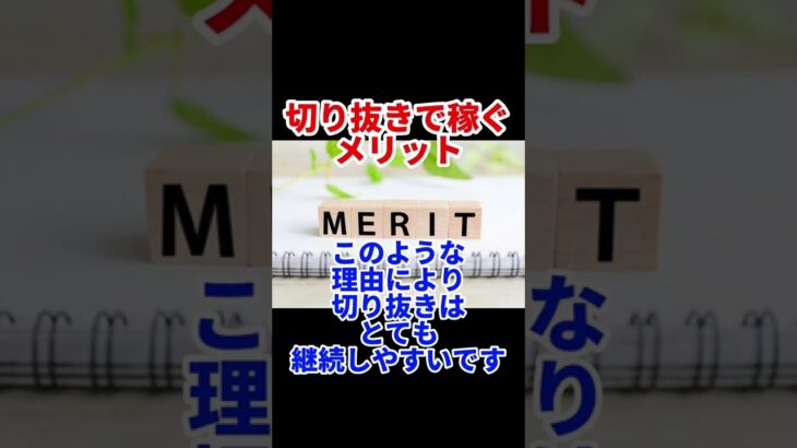 切り抜きで稼ぐメリット【副業/家で稼ぐ】