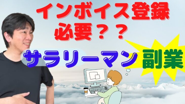 インボイス制度、サラリーマン（給与所得者）の副業への影響【副業として給与所得、事業所得、雑所得がある個人は、適格請求書発行事業者となるべきか？】