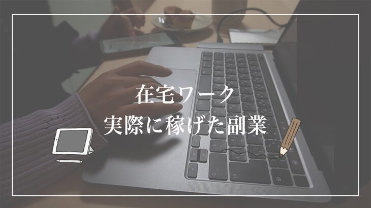 【ノースキル主婦】在宅副業で実際に稼げた副業３選