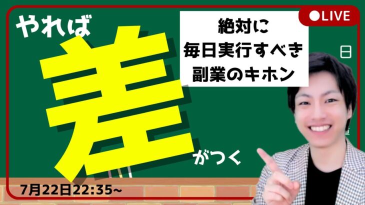 【確実に稼ぐ条件】やれば周りと差がつく！絶対に毎日実行すべき副業のキホン