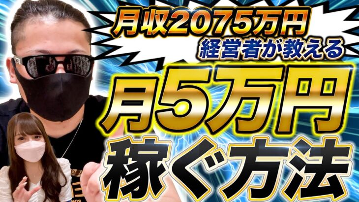 【経営者直伝】副業初心者が「最初の５万円」を爆速で稼ぐ方法を教えます【副業ノウハウ】