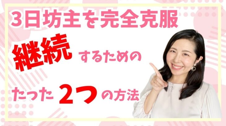 三日坊主を克服するための方_在宅ワーク 副業 勉強