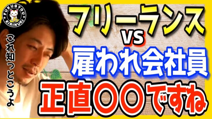 【フリーランス】雇われ社員は副業がいい訳。フリーランスは結果をすぐに..。これが会社員の戦い方です。【西野亮廣 キングコング 切り抜き 副業のすすめ 会社員 クラウドワークス ブログ アフィリエイト】