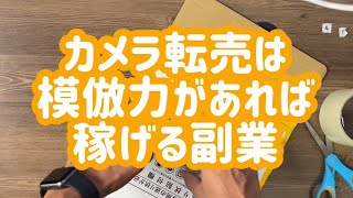 カメラ転売は模倣力があれば稼げる副業