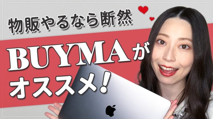 収入0でもスタートできる！物販やるならBUYMAがオススメ♡その理由を教えます！！在宅副業コンサルタント堀江由莉香【在宅ワーク/副業/物販】