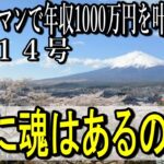 第２１４号　モノに魂はあるのか？【サラリーマンで年収1000万円を叶え超える】