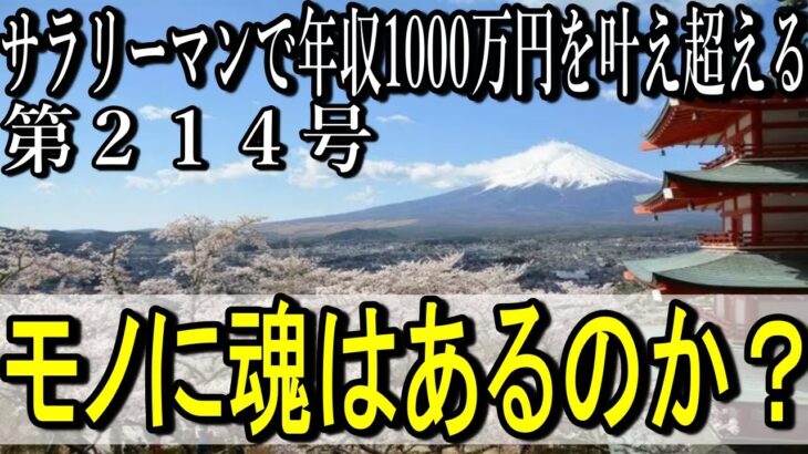 第２１４号　モノに魂はあるのか？【サラリーマンで年収1000万円を叶え超える】